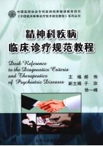 精神<em>科</em>疾病临床诊疗<em>规范</em>教程