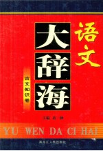 语文大辞海  古文知识卷