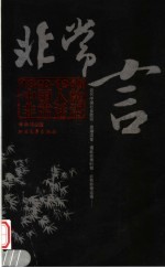 <em>非常</em>言  1840-1949中国人的<em>非常</em>话语
