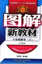 图解新教材  数学  八年级  上  江苏科技版
