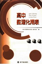 高中数理化<em>用表</em>