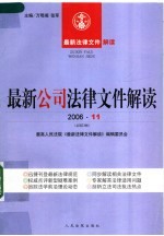 最新公司法律文件解读  2006  11  总第23辑