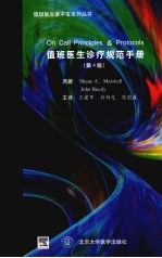 值班<em>医生</em>治疗规范<em>手册</em>