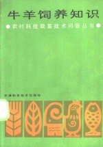 牛羊饲养<em>知识</em>