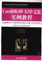 <em>CorelDRAW</em> X3中文版实例<em>教程</em>