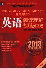 2013年MBA、MPA、MPACC管理类联考英语阅读<em>理解</em>专项高分突破