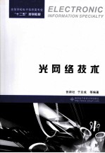 光网络<em>技术</em>