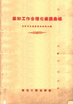 装卸工作合理化建议汇编