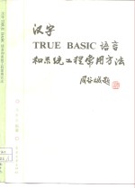 汉字TRUE BASIC语言和系统工程常用方法