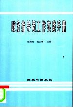 政治指导员工作实践手册  2006年修订本
