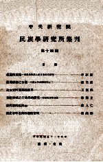 中央<em>研究</em>院民族学<em>研<em>究所</em></em>集刊  第14期