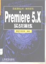 Premiere 5.X实战演练