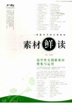 素材“鲜”读  高中作文创新素材搜集<em>与</em><em>运用</em>