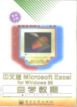 中文版Microsoft Excel <em>for</em> <em>Windows</em> 95自学<em>教程</em>