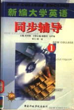 新编大学英语同步辅导  第1册
