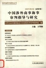 中国涉外商事海事审判指导与研究  2002年<em>第</em>1卷  总<em>第</em>2卷