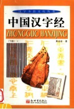 中国汉字经  下