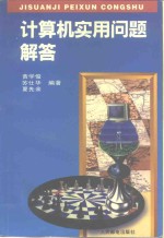 计算机实用问题解答