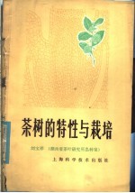 茶树的特性与栽培
