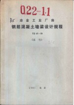 冶金工业厂房钢筋混凝土墙梁<em>设计</em>规程 YS07-79 试行