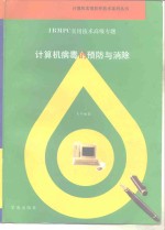 计算机病毒的预防与消除