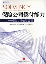 保险公司偿付能力  模<em>型</em>、评估<em>与</em>监管