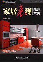 家居表现经典案例  厨卫篇
