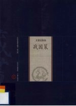 <em>战国</em>策  修订版