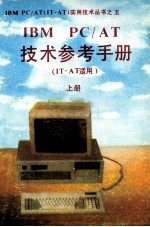 <em>IBM</em> <em>PC</em>/AT<em>技术</em>参考手册  IT-AT适用  上