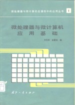 <em>微</em>处理器<em>与</em><em>微</em><em>计<em>算机</em></em><em>应用</em>基础
