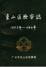 东<em>山区</em>检察志  1955年-1990年