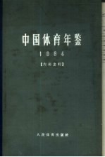 <em>中国</em>体育<em>年鉴</em>  1964