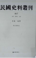 民国史料丛刊  807  史地·地理