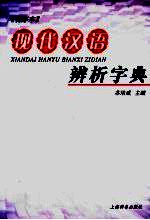 现代汉语辨析字典  音序本