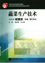 蔬菜生产<em>技术</em>  北方本