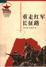 重走红军长征路