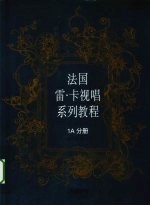 法国雷·卡视唱系列教程  1A分册