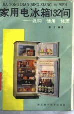 家用电冰箱132问  选购、使用、修理