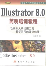 <em>Illustrator</em> 8.0简明培训<em>教程</em>