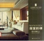 居室韵律  泓华隆<em>室内</em><em>设计</em>作品集  中英文对照