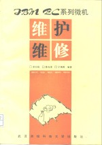 <em>IBM</em>-<em>PC</em>系列微机<em>维护</em>维修