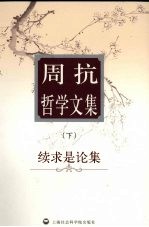 周抗哲学文集  下  续求是论集