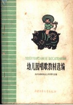 幼儿园唱歌教材选<em>编</em>