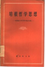 培根<em>哲学</em>思想  培根诞生四百周年纪念文集