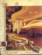 消闲空间  西餐厅·酒吧