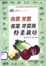 <em>白菜</em>  甘蓝  花菜  芥菜类特菜栽培