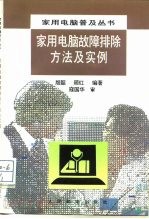 家用电脑<em>故障</em>排除方法及<em>实例</em>