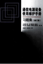 通信电源设备使用维护手册习题集  修订版