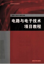 电路与电子技术<em>项目</em>教程