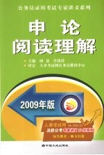 <em>申论</em>阅读理解  2009年版